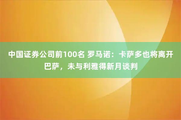 中国证券公司前100名 罗马诺：卡萨多也将离开巴萨，未与利雅得新月谈判